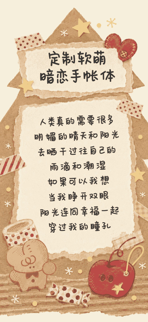 定制软萌暗恋手帐体 screenshot