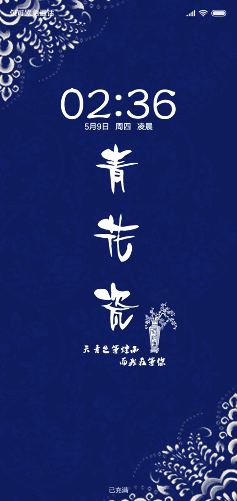 国风青花瓷 screenshot