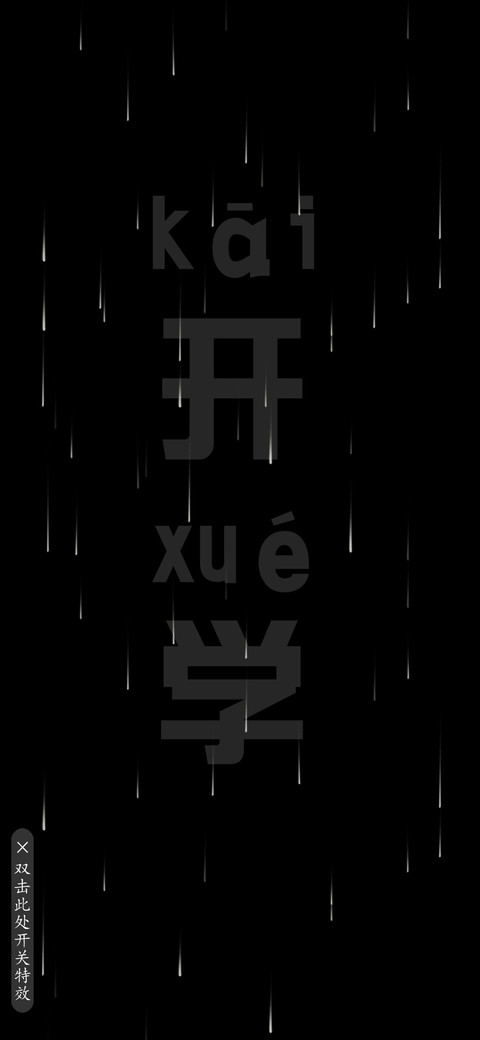 开学 screenshot
