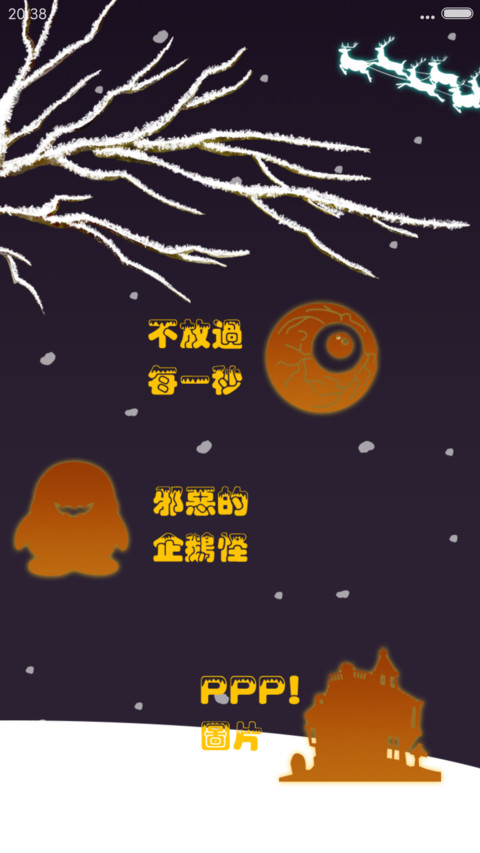 雪夜惊魂（动态锁屏） screenshot