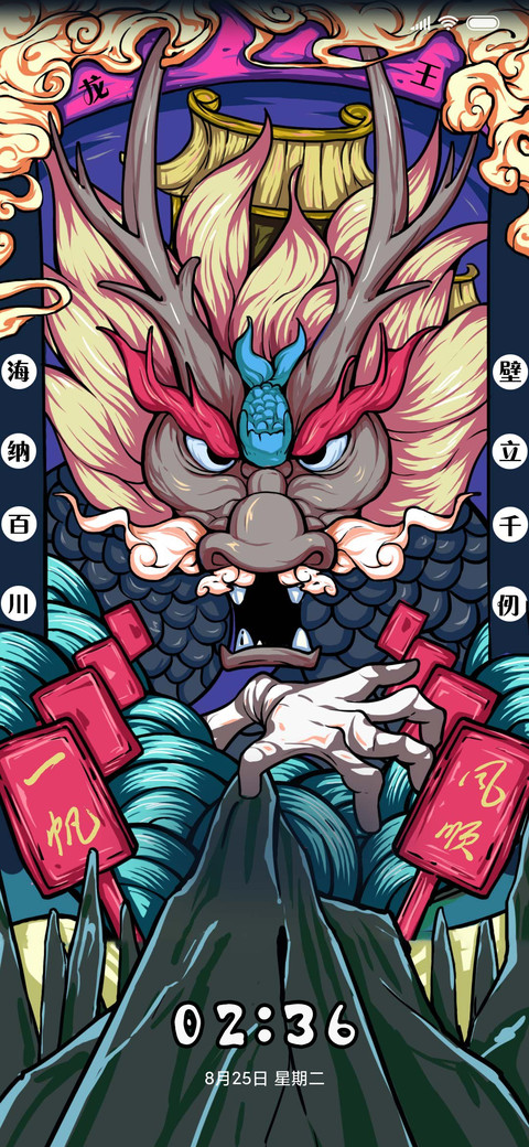 国潮蛟龙得水 screenshot