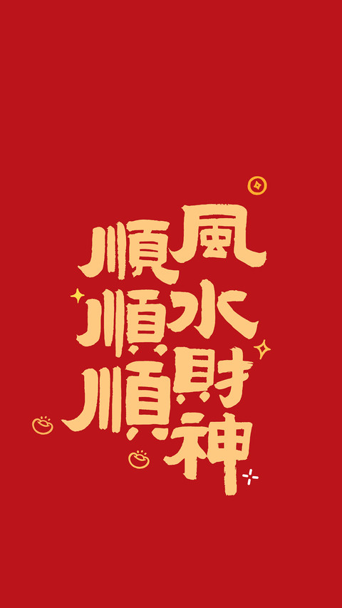元旦快乐-锐景创意 screenshot