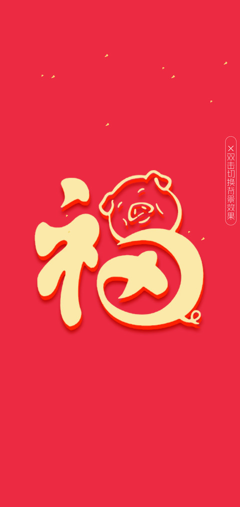 恭贺新春 screenshot