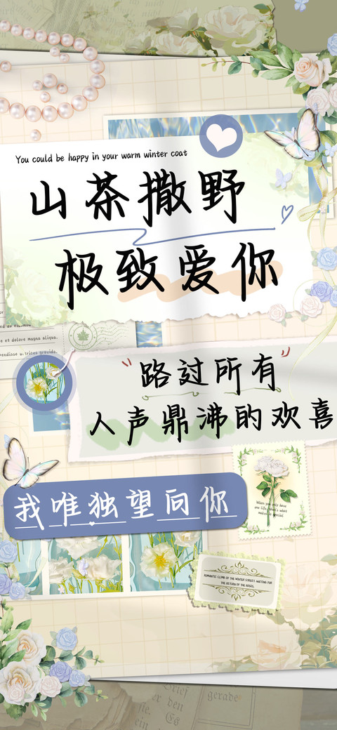 山茶撒野极致爱你 screenshot