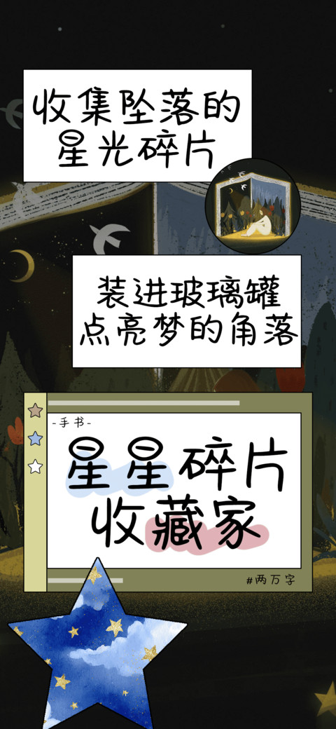 星星碎片收藏家 screenshot