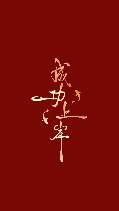 高考加油-锐景创意 screenshot