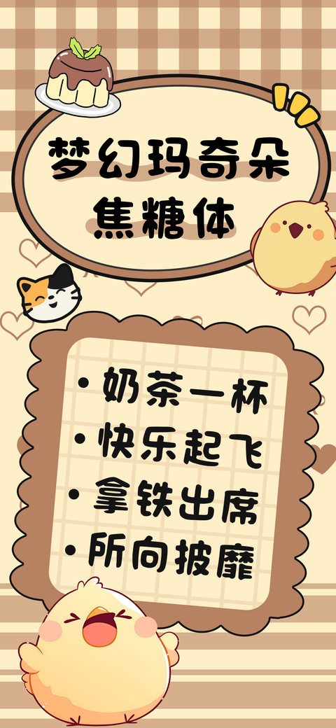 梦幻玛奇朵焦糖体 screenshot
