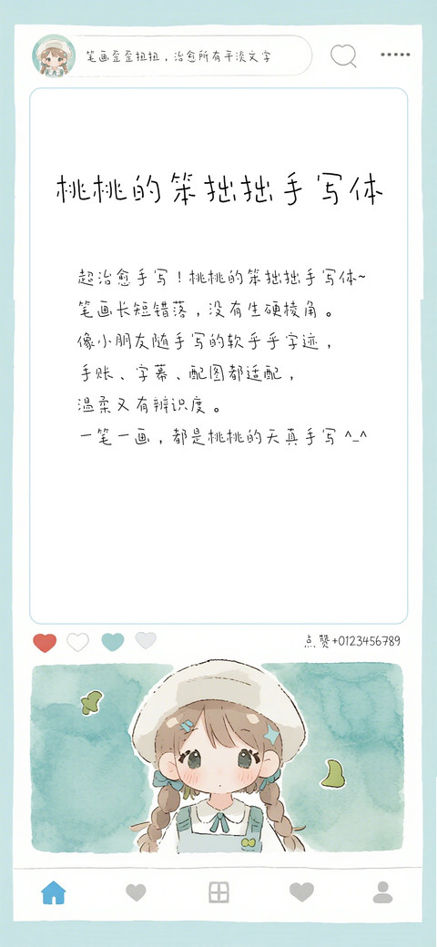 桃桃的笨拙拙手写体 screenshot
