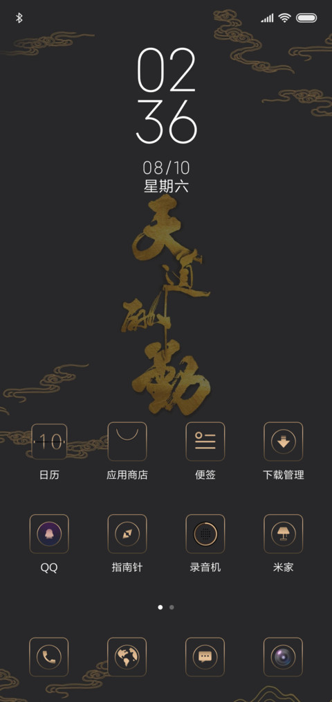 天道酬勤时钟罗盘 screenshot