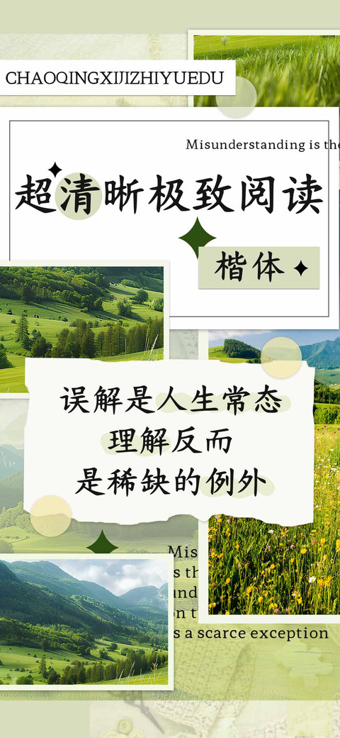 超清晰极致阅读楷体 screenshot