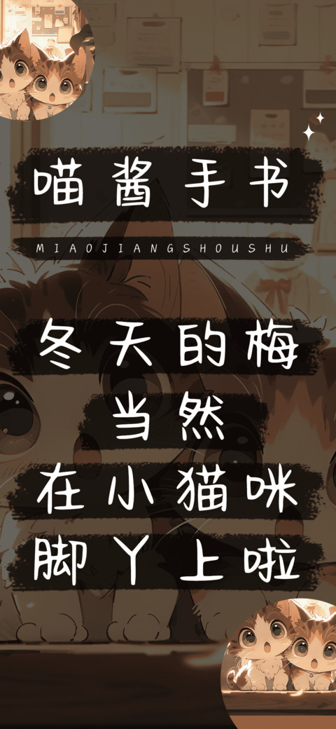 喵酱手书 screenshot