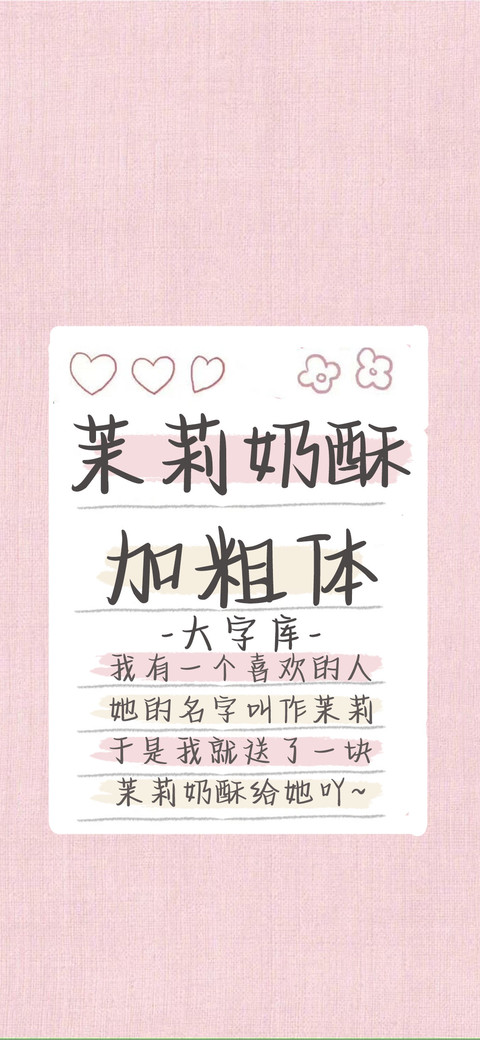 茉莉奶酥加粗体 screenshot