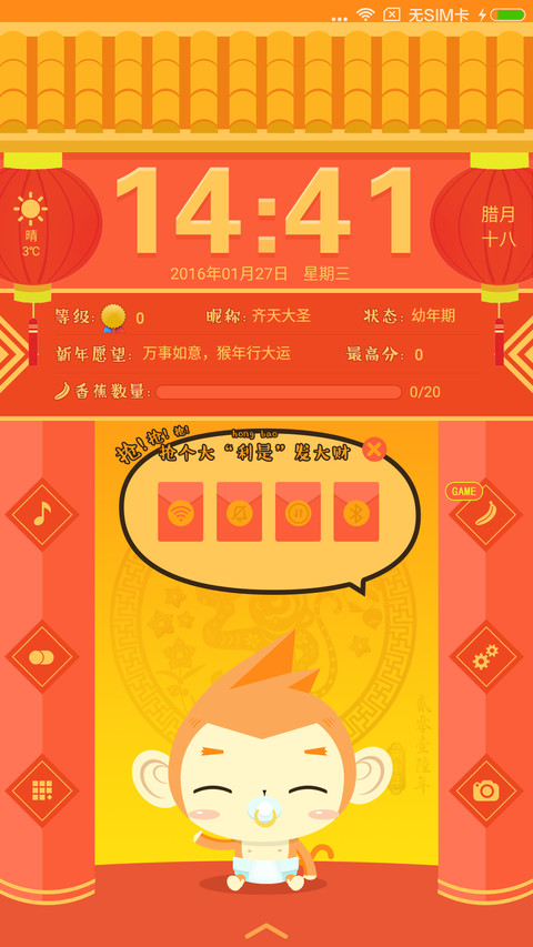 养个大圣过猴年【游戏锁屏】养成类主题 screenshot