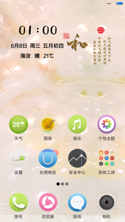 家和富贵（音乐锁屏） screenshot