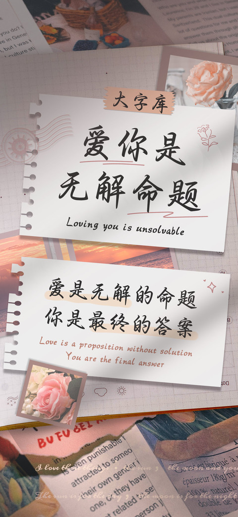 爱你是无解命题 screenshot