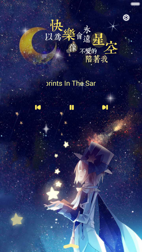  好评返现+抢红包 星空闪耀，爱会美好（多锁屏，音乐界面，自由桌面） screenshot