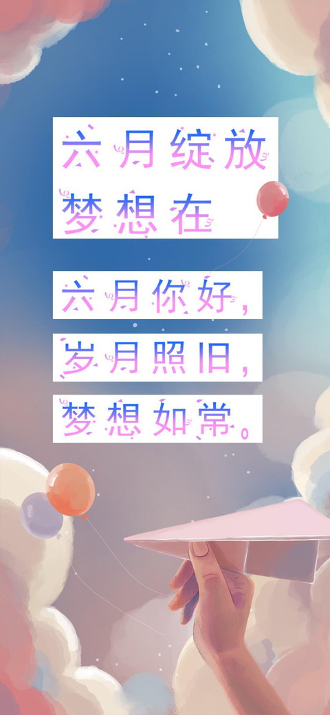 梦想在六月绽放 screenshot