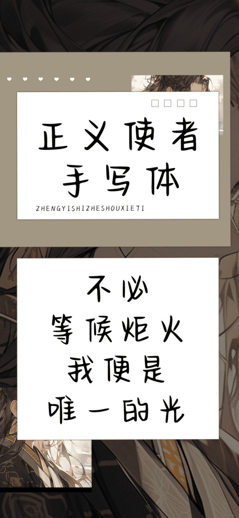 正义使者手写体 screenshot