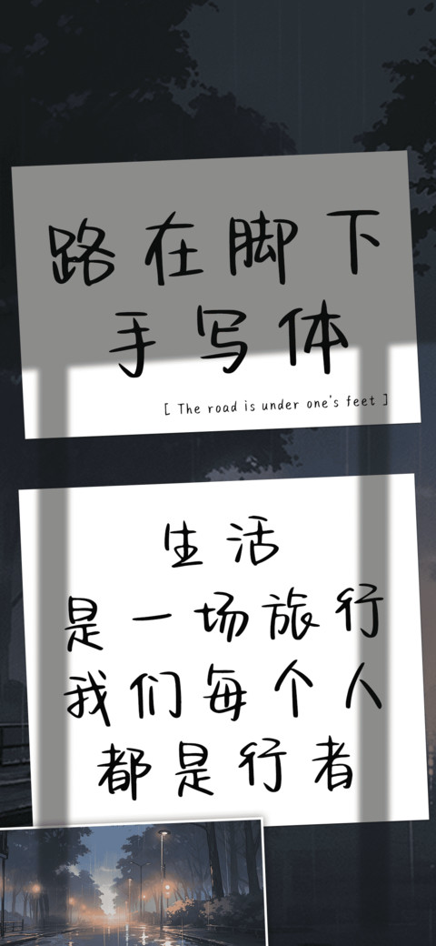 路在脚下手写体 screenshot