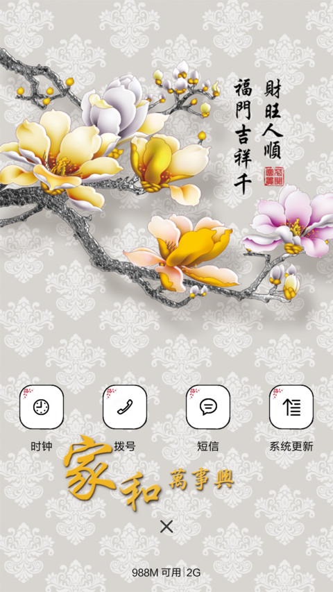 家和人吉祥 screenshot