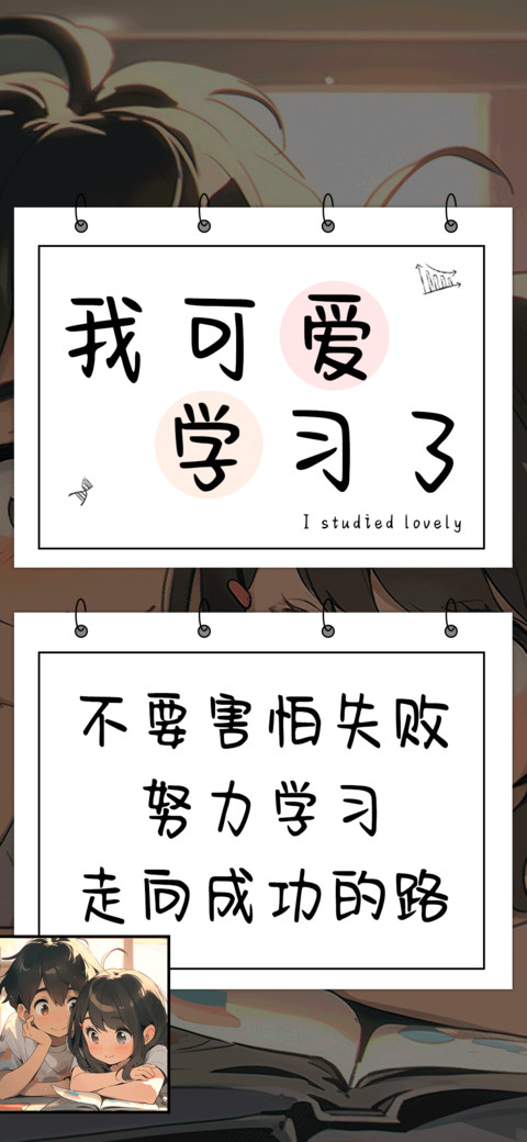 我可爱学习了 screenshot