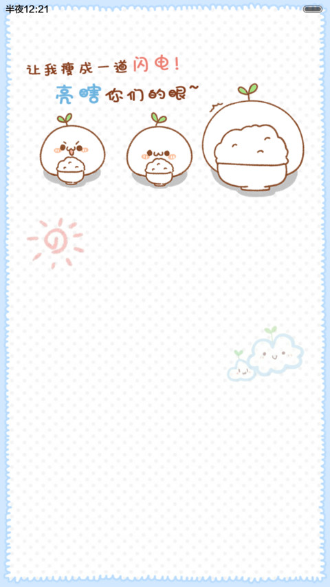 长草君立志减肥（抢红包.多锁屏） screenshot