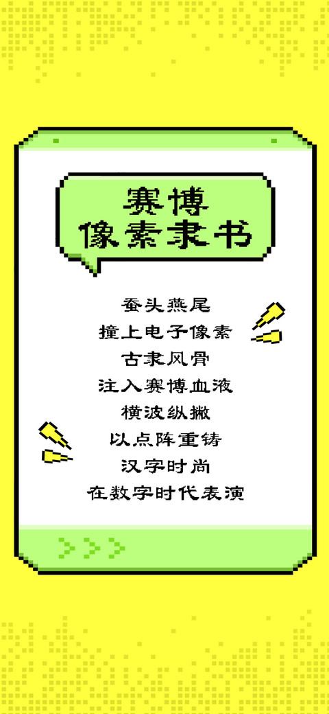 赛博像素隶书 screenshot