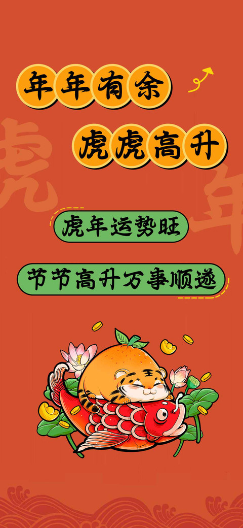年年有余 虎虎高升 screenshot