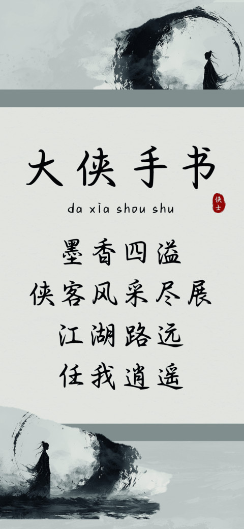 大侠手书 screenshot