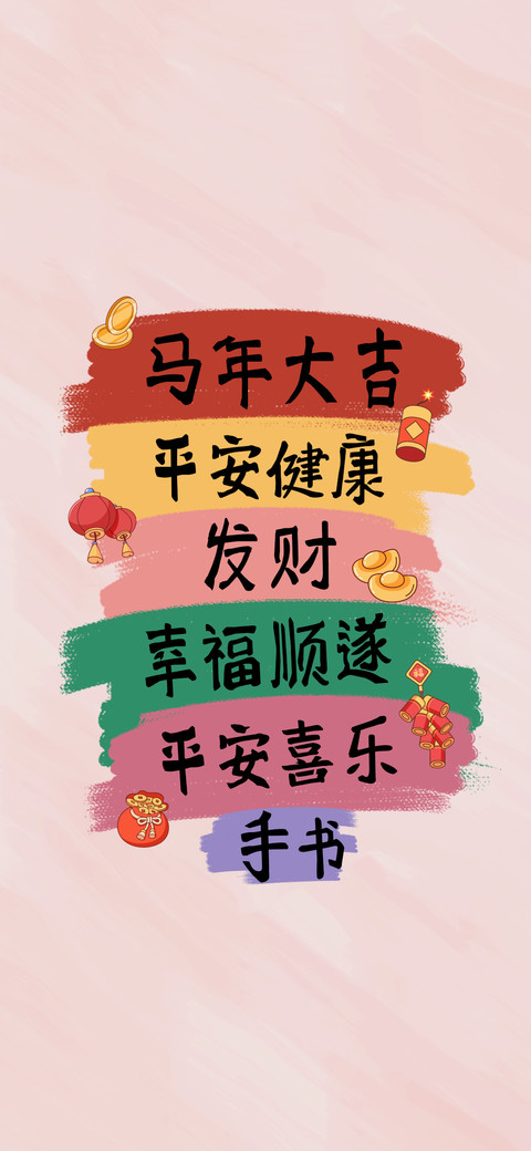 马年大吉创意黑体 screenshot