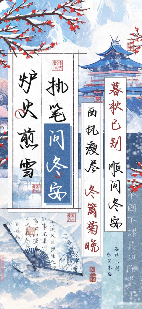 炉火煎雪执笔问冬安 screenshot