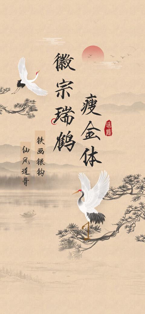 徽宗瑞鹤瘦金体 screenshot