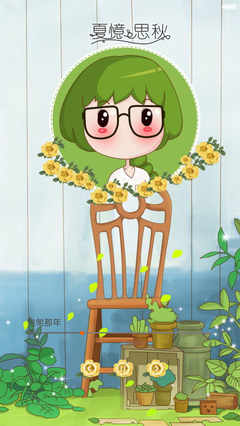夏思秋恋（唯美锁屏+好评返现）） screenshot