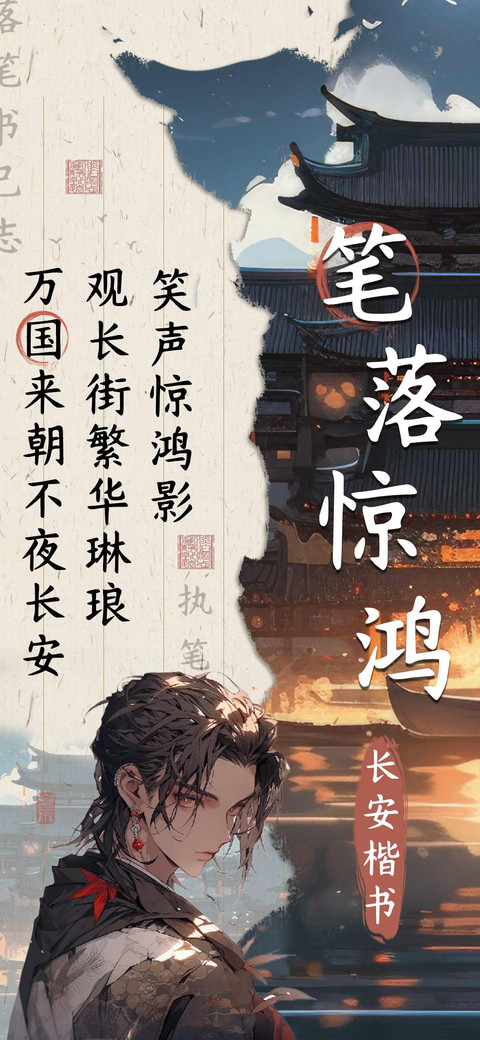 笔落惊鸿长安楷书 screenshot