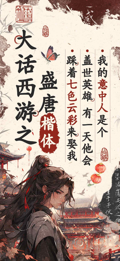 大话西游之盛唐楷体 screenshot