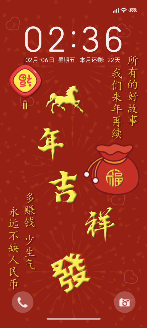 马年吉祥 screenshot