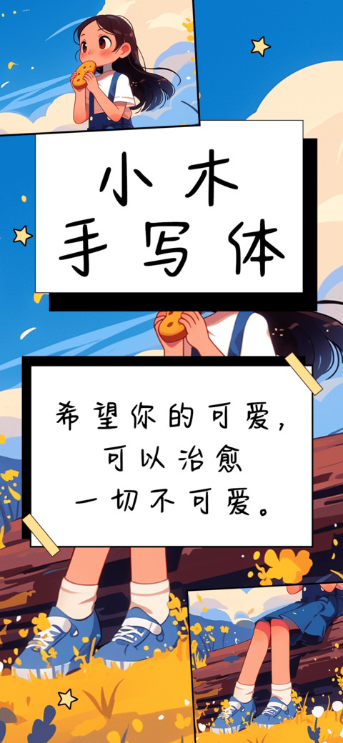 小木手写体 screenshot
