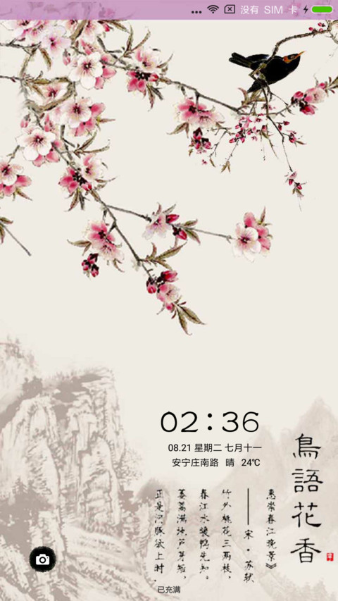 鸟语花香 screenshot