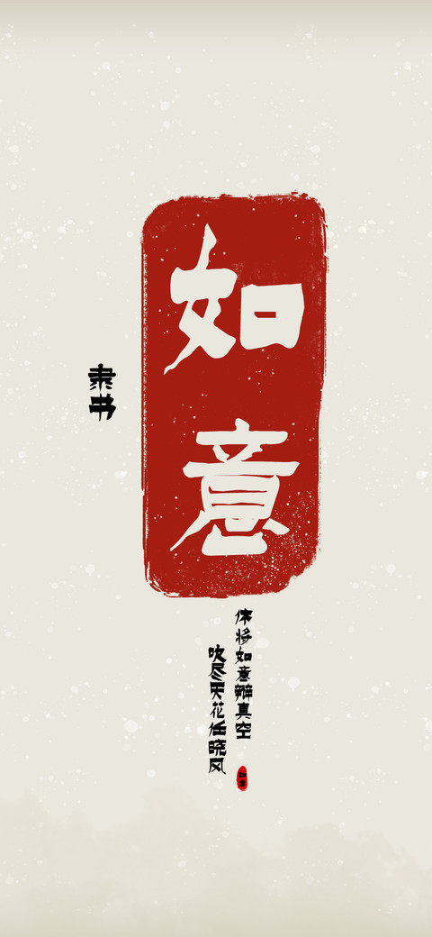 如意隶书 screenshot