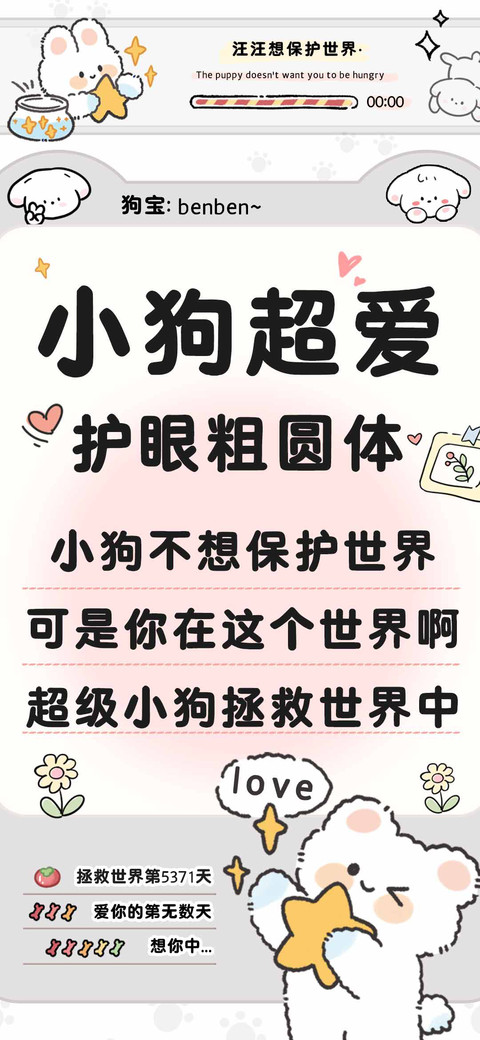 小狗超爱护眼粗圆体 screenshot
