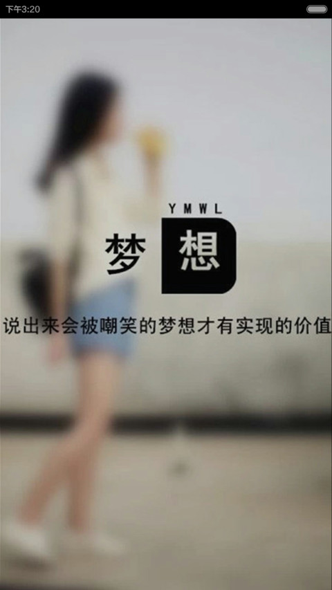 梦想 screenshot