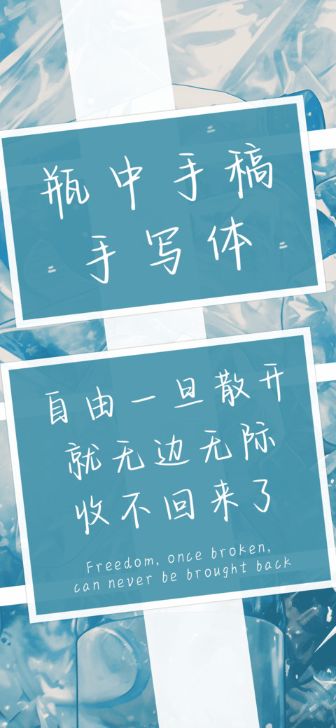 瓶中手稿手写体 screenshot