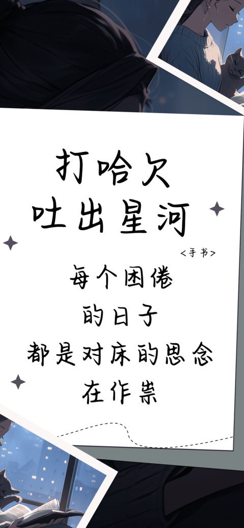 打哈欠吐出星河 screenshot