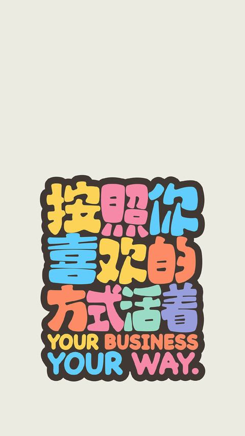 惊喜总会不期而遇 screenshot
