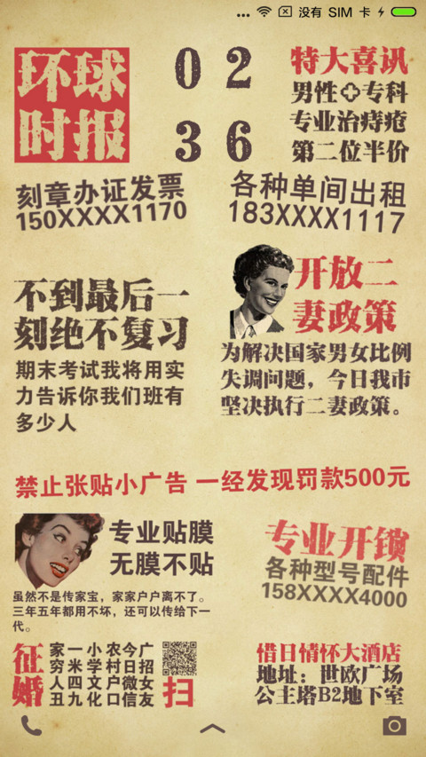 恶搞街边小广告 screenshot