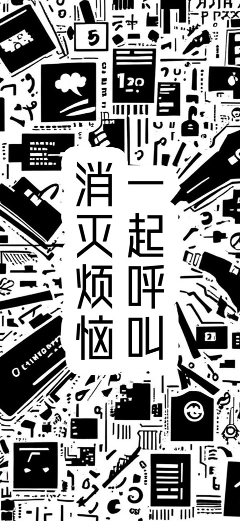 一起呼叫消灭烦恼 screenshot