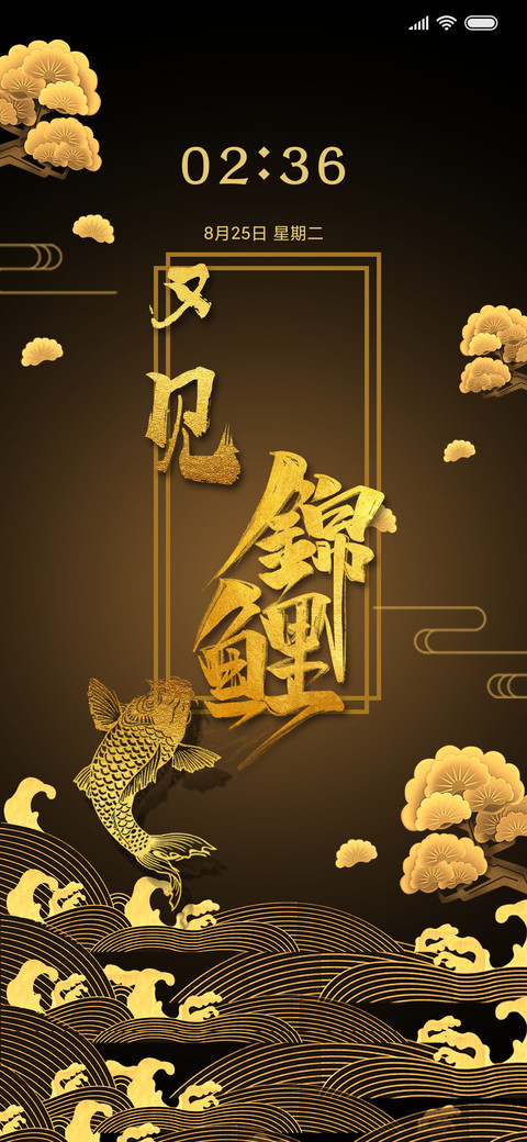 又见锦鲤 screenshot