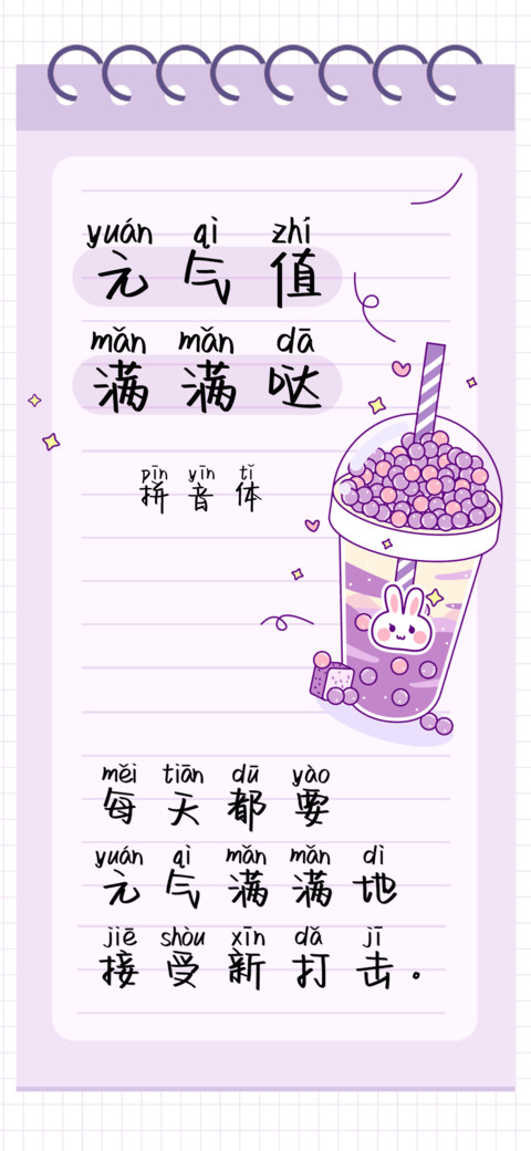 元气值满满哒拼音体 screenshot
