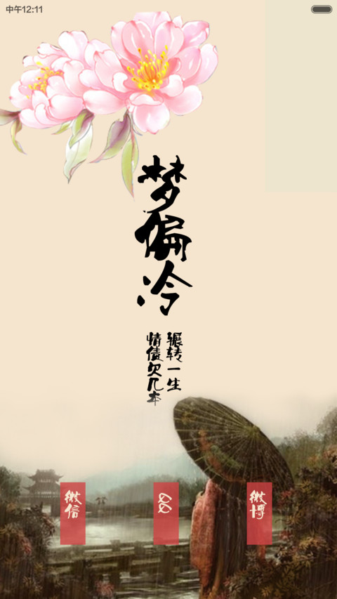 烟花易冷 screenshot