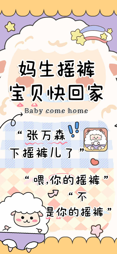 妈生摇裤宝贝快回家 screenshot